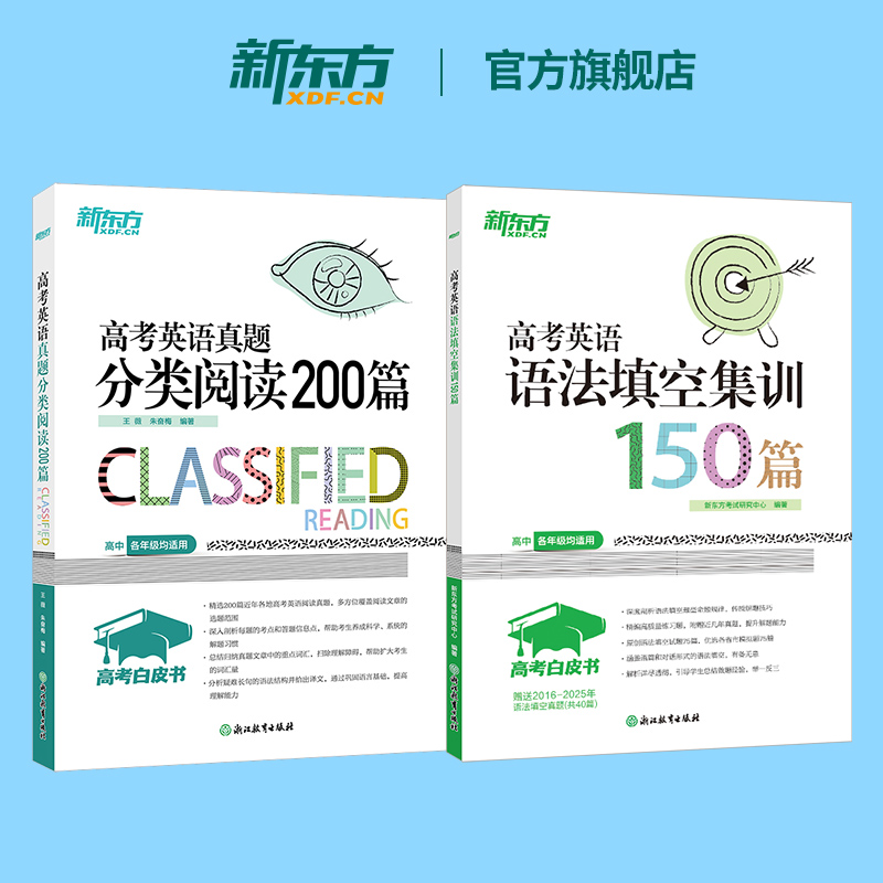 【新东方官方旗舰店】2026新版新东方高考白皮书 高考英语语法填空集训150篇+高考英语真题分类阅读200篇