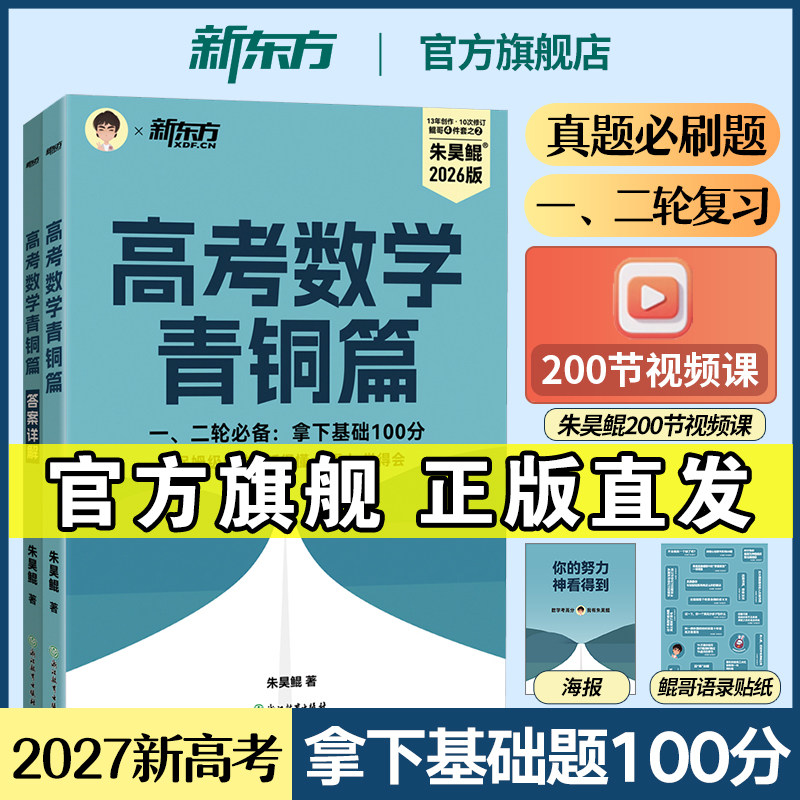 备战2027新高考!朱昊鲲基础2000题真题全刷必刷题新东方高考数学鲲哥高三一轮复习资料讲义高中必刷基础题高中教辅书历年试卷2026