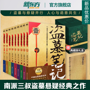 共9册典藏版 盗墓笔记全套正版 南派三叔 全集大结局十年之约沙海藏海花 磨铁侦探悬疑小说图书书籍