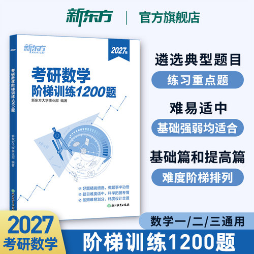 考研数学阶梯训练1200题