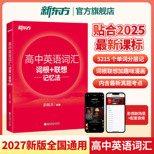 新东方高中英语词汇必背正序版