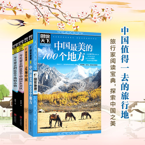 4册套装 图说天下国内旅游景点 100个中国5A景区+中国最美100+100风情小镇+走遍中国 日知国内旅游攻略地图集邂逅中国图书