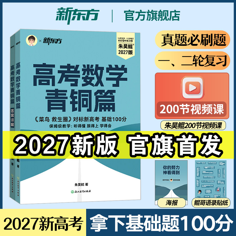 备战2027新高考！朱昊鲲基础2000题真题全刷必刷题新东方高考数学鲲哥高三一轮复习资料讲义高中必刷基础题高中教辅书历年试卷2026