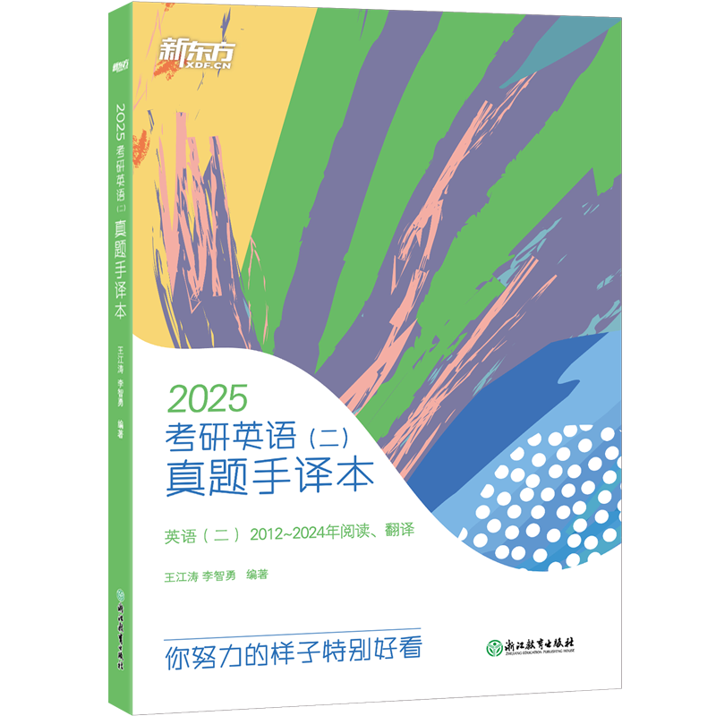 【新东方官方旗舰店】2027考研英语二真题手译本 适合英语一二2017-2026年真题阅读 可搭恋恋有词黄皮书肖秀荣1000题王江涛写作
