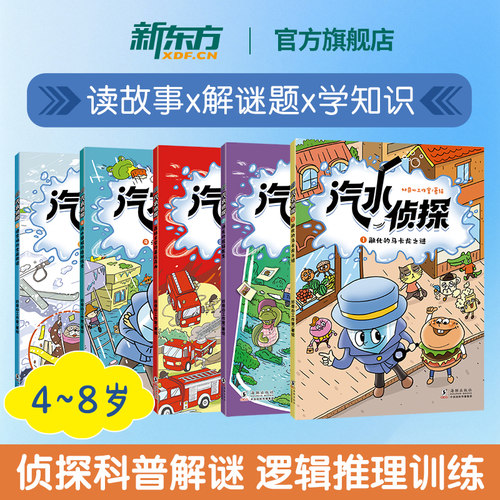汽水侦探儿童科普解密故事绘本