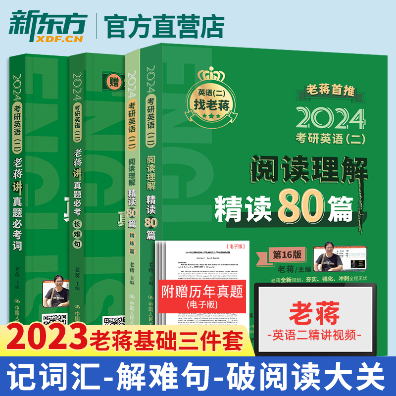 新版【2025老蒋基础三件套】蒋军虎考研英语二阅读理解精读80篇+长难句+讲真题必考词mba mpa mpacc199管理类教材可搭精读80篇人大 书籍/杂志/报纸 考研（新） 原图主图