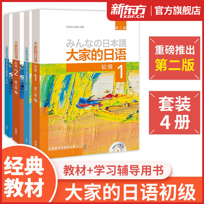 【大家的日语初级套装4册】初级1-2教材+学习辅导用书 全套4册 日本语听力阅读标准习题集句型练习册零基础入门自学标准日语外研社