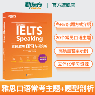 雅思口语题型题库专项练 直通雅思口语专项突破 雅思实战训练资料 新东方官方旗舰店 雅思口语攻略口语真题素材搭听力阅读写作