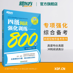 全真模拟强化冲刺新题型cet4四级考试英语真题试卷 大学英语阅读理解专项训练 备考2024年6月四级阅读强化训练800题 新东方旗舰店