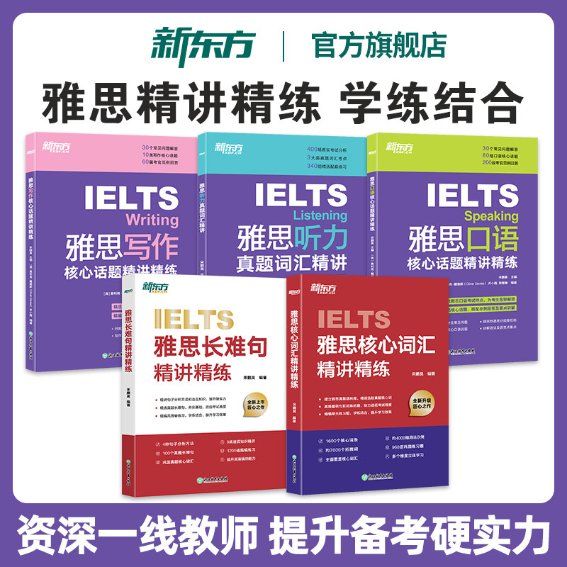 新东方雅思词汇听力写作精讲精练图片