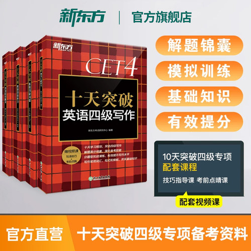 新东方十天突破英语四级专项