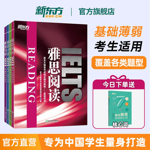 新东方雅思基础培训听说读写