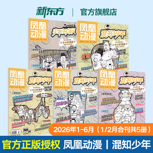 凤凰动漫混知少年杂志2026年1-6月【半年订阅】原少年知旅历史科学新知半小时漫画中国史世界史小四门物理数学文化科普 阅时光