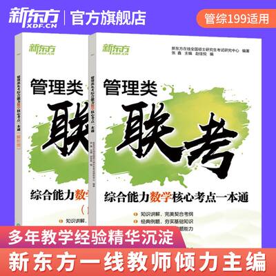 新东方管理类联考数学核心考点