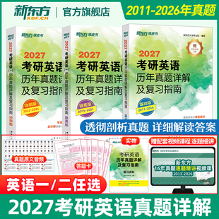 英语一二 新东方2027考研英语历年真题详解及复习指南 考研真题试卷可搭配闪过红宝书考研真相黄皮书作文 含逐题精讲视频课