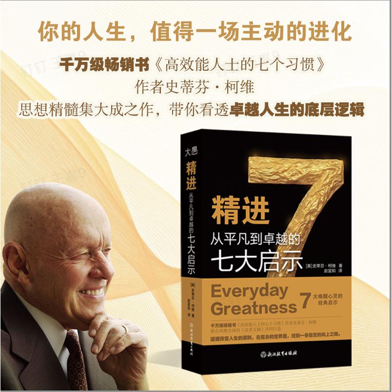 【新东方旗舰店 正版图书】精进 从平凡到卓越的七大启示 史蒂芬·柯维 卓越人生总结之作 高效能人士的七个习惯 21个精进原则畅销