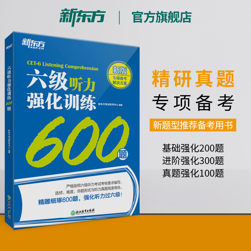 六级听力强化训练新东方图片