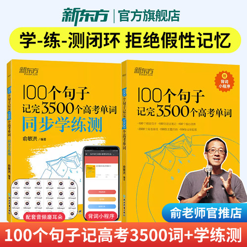 100个句子记完3500个高考单词