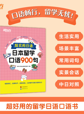 【新东方官方店】超实用日语日本留学口语900句 场景词汇句子会话 口语教程初级新标准日本语 口语情景对话学日本从入门学习到精通