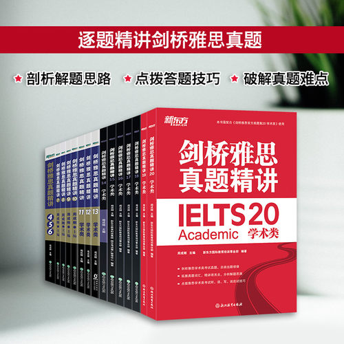 剑桥雅思真题精讲学术类4-20任选