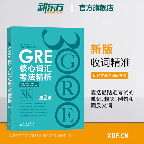 【新东方官方旗舰店】新版 GRE核心词汇考法精析 第2版 GRE单词考法词汇书 韦氏大学词典释义例句陈琦 官网
