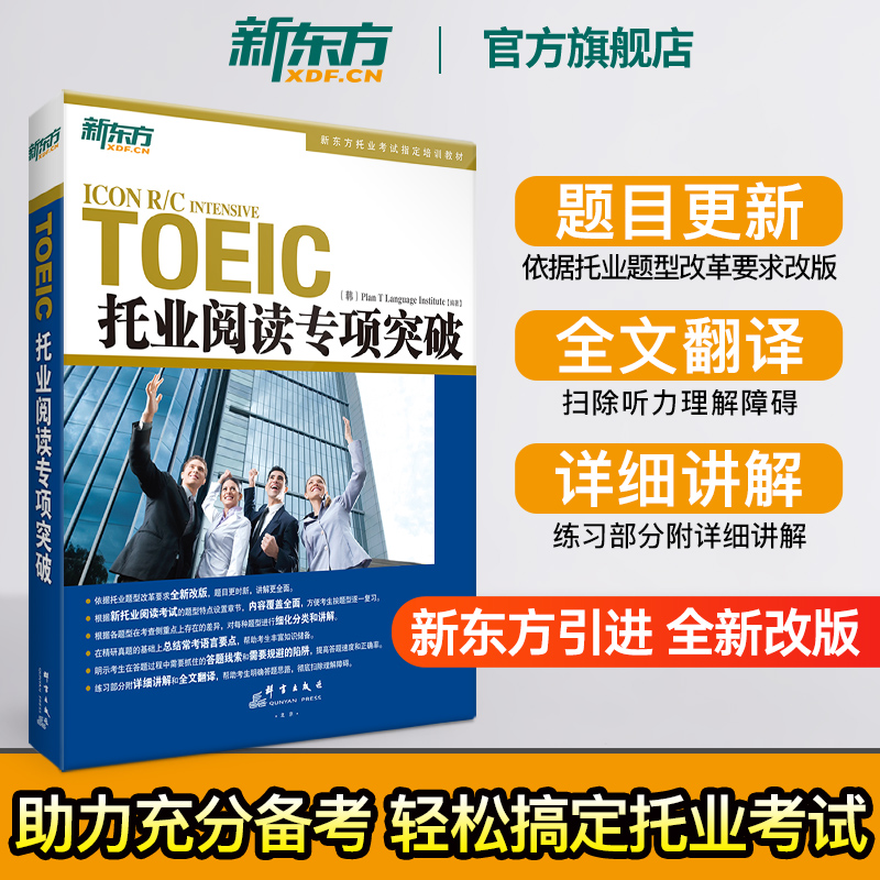 【新东方官方旗舰店】托业阅读专项突破 TOEIC全真模拟托业考生备考辅导书籍 托业考试培训教材 引进韩国多乐园 英语官网使用感如何?