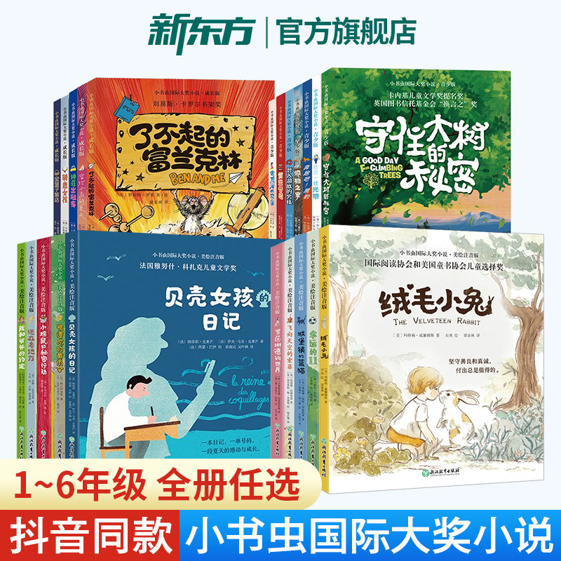 【抖音孙悦推荐】小书虫国际大奖小说系列 小学生阅读课外书籍6-12岁 二三年级必读课外书儿童读物山居岁月文学