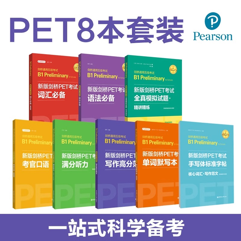 新版剑桥PET考试8本.词汇+语法+听力+口语+全真模拟试题+写作+字帖+默写本 单词真题考试教程教材考试 剑桥通用五级考试B1华东理工