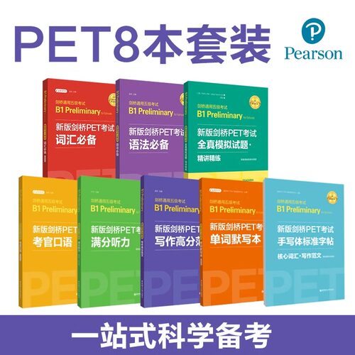 新版剑桥PET考试8本.词汇+语法+听力+口语+全真模拟试题+写作+字帖+默写本 单词真题考试教程教材考试 剑桥通用五级考试B1华东理工