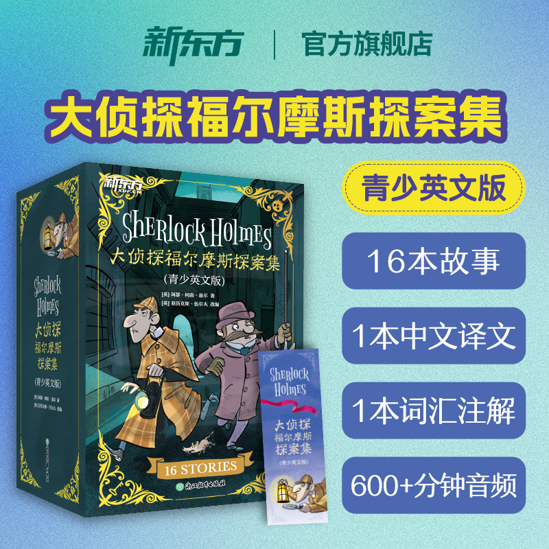 新东方官方旗舰店 大侦探福尔摩斯探案集青少版英文版 福尔摩斯英文原版中小学生儿童英语双语阅读课外读物