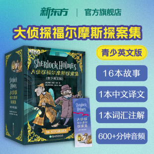 新东方官方旗舰店 大侦探福尔摩斯探案集青少版英文版 福尔摩斯英文原版中小学生儿童英语双语阅读课外读物