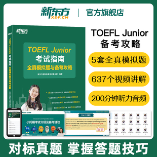 托福考试备考推荐 Junior考试指南全真模拟题与备考攻略 用书托福全真考试模拟试题 小托福TOEFL 新东方旗舰店