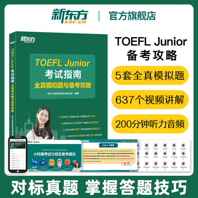 新东方旗舰店 小托福TOEFL Junior考试指南全真模拟题与备考攻略 托福考试备考推荐用书托福全真考试模拟试题