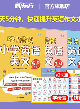 新东方337晨读法打卡表2026小学英语晨读美文每日晨读暮读一二三四五六年级小学英语作文写作阅读理解口语训练书籍