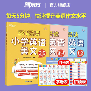 新东方337晨读法打卡表2026小学英语晨读美文每日晨读暮读一二三四五六年级小学英语作文写作阅读理解口语训练书籍