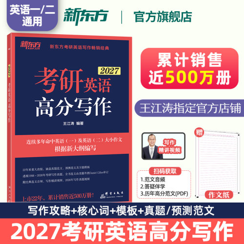 【官方正版】新东方2027考研英语作文 王江涛高分写作 英语一二 作文真题范文模板背诵可搭考前预测20篇历年真题红宝书句句真研