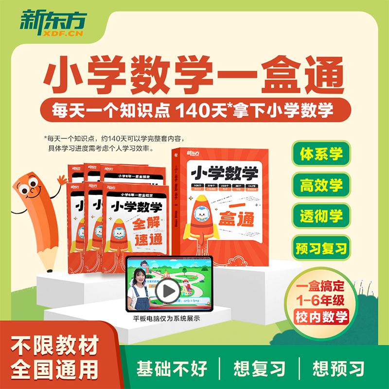 新东方云书小学数学一盒通