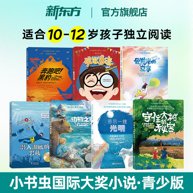 【抖音孙悦推荐】小书虫国际大奖小说系列 小学生阅读课外书籍6-12岁 二三年级必读课外书儿童读物山居岁月文学