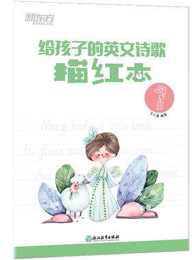 给孩子的英文诗歌描红本新东方