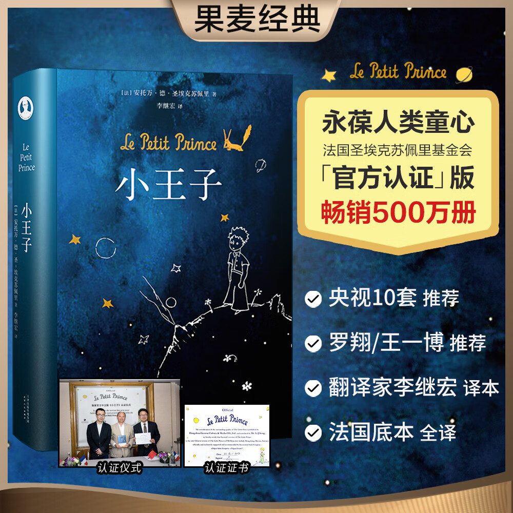 小王子 书 圣埃克苏佩里著 作者家族认证 李继宏译 400万册纪念 世界名著小说儿童文学 果麦 书籍/杂志/报纸 世界名著 原图主图