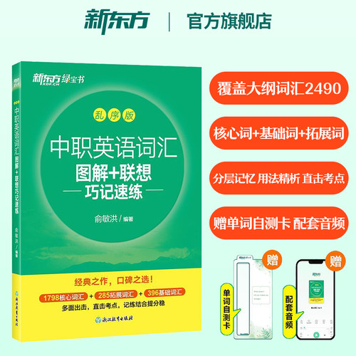 中职英语词汇图解+联想巧记2490