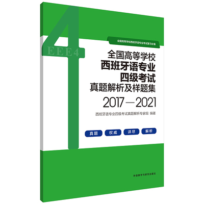 全国高等学校西班牙语专业四级考试真题解析及样题集 2017-2021  西班牙语考试指南 真题详解 西语专四解析 外研社