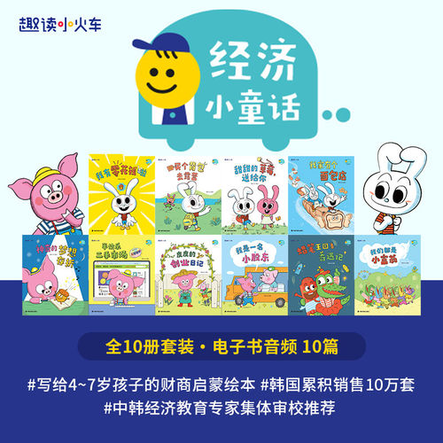 【官方正版】经济小童话 全10册 儿童财商启蒙绘本国际获奖绘本 幼儿园绘本阅读推荐 3-4-7岁儿童绘本中大班绘本注音版 爱阅宝