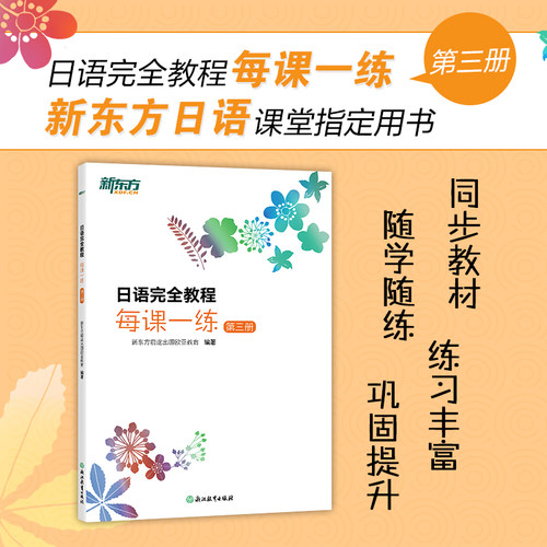 【新东方】日语完全教程每课一练:第三册 日语教材日语学习资料日语书籍搭配日语完全教程听力练习册同步辅导教材单词手册