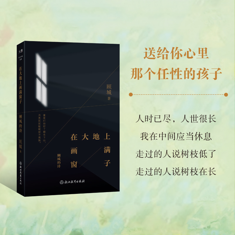 【新东方官方旗舰店】在大地上画满窗子 顾城的诗 一代人我是一个任性的孩子远和近月亮和我 我要成为太阳等散文诗集 东方名家经典