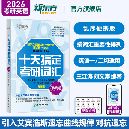 【王江涛指定店铺】新东方备考2026考研英语词汇 10天十天搞定考研词汇便携版 考研词汇单词书可搭考研英语历年真题考研真相黄皮书