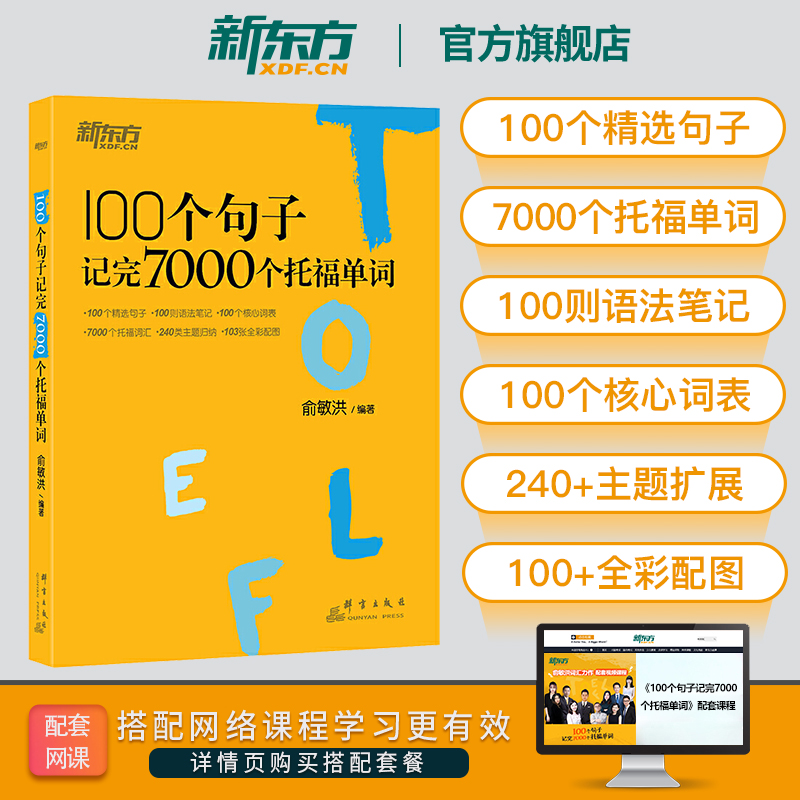 【新东方官方旗舰店】100个句子记完7000个托福单词托福TOEFL考试单词词汇英语书籍托福词汇乱序版俞敏洪网课官网-封面