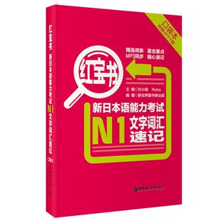 便携本 红宝书新日本语能力考试N1文字词汇速记 日语文字词汇口袋本 新日本语能力考试N1文字词汇速记 华东理工 口袋本附赠MP3