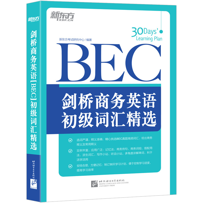 剑桥商务英语新东方BEC初级词汇