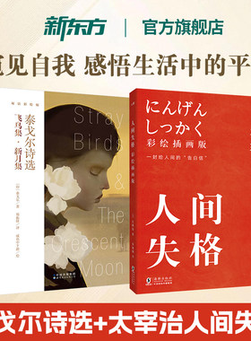 新东方 飞鸟集新月集泰戈尔诗选双语 人间失格彩绘插画无删减版 太宰治